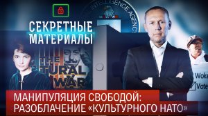 Манипуляция свободой: разоблачение «культурного НАТО»