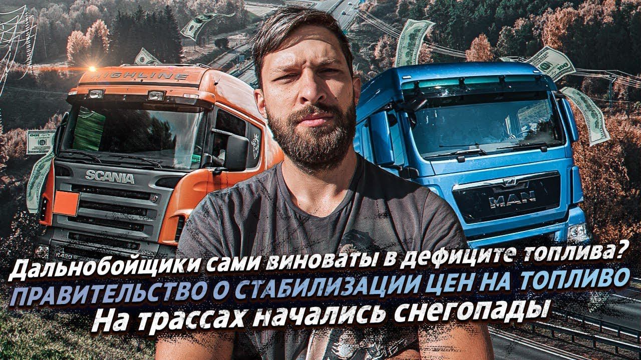 ДАЛЬНОБОЙЩИКИ САМИ ВИНОВАТЫ ДЕФИЦИТЕ ДИЗЕЛЯ ? / ПРАВИТЕЛЬСТВО О СТАБИЛИЗАЦИИ ЦЕН НА ТОПЛИВО смотреть онлайн