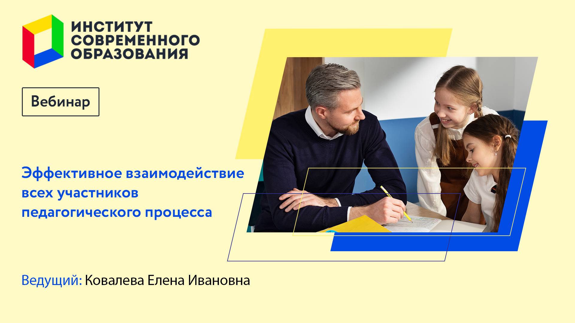 456. Эффективное взаимодействие всех участников педагогического процесса. смотреть онлайн
