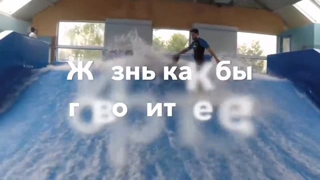 [FLOWRIDER]. Урок 2. Не расслабляйся! смотреть онлайн