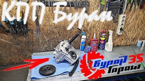 СНЕГОХОД БУРАН. Сборка коробки реверса (3х рядная КПП)