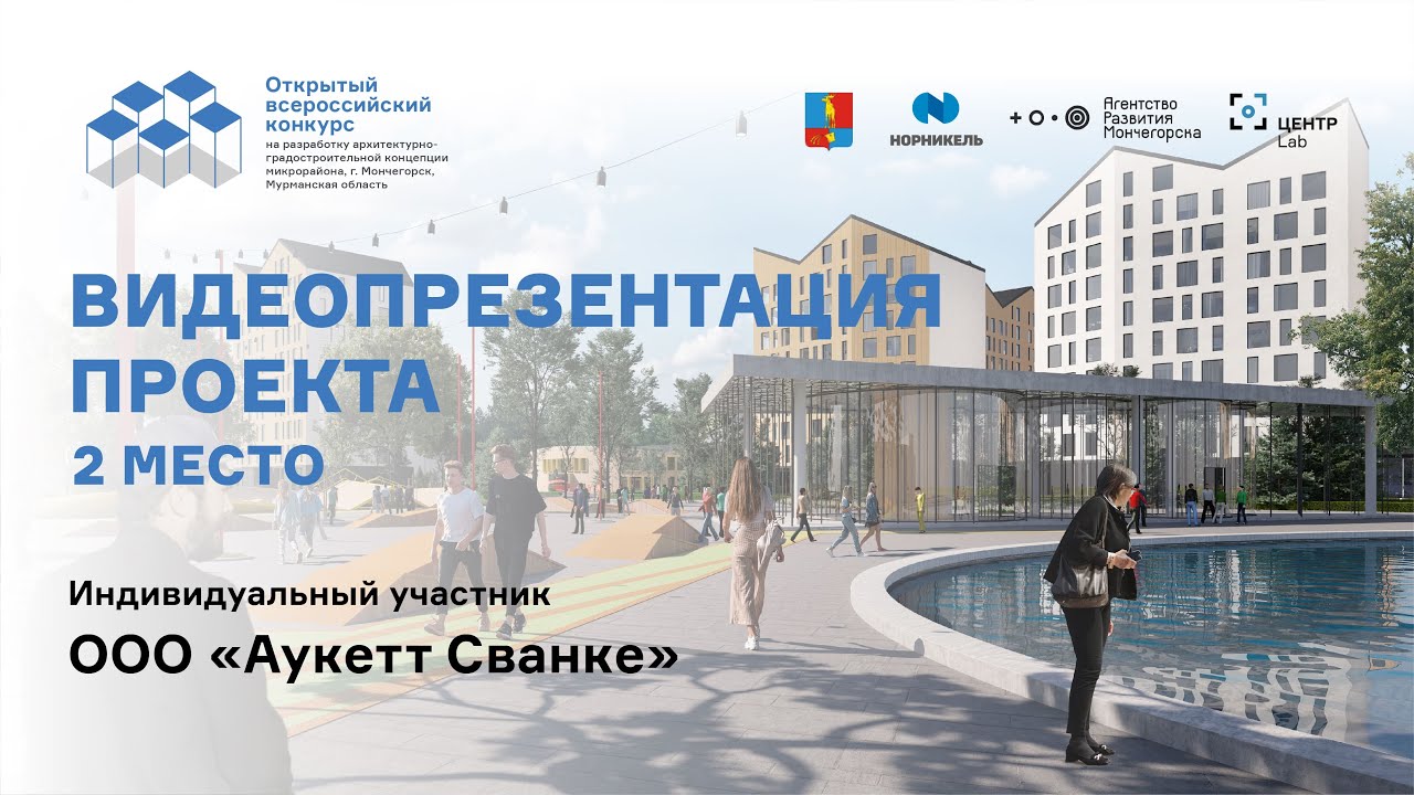 Видеопрезентация проекта «Аукетт Сванке»
