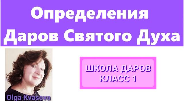 Olga Kvasova – (Класс 1, часть 1) – Определения Даров Святого Духа. смотреть онлайн