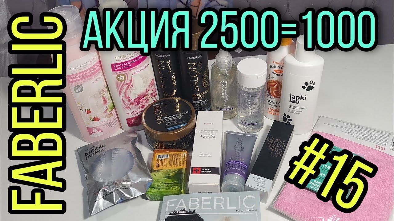 #15 Фаберлик/Faberlic. Бытовая химия, средства для волос и умывания, зубная паста и др. смотреть онлайн