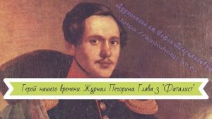 Герой нашего времени.  Журнал Печорина.  Глава 3 Фаталист