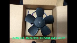 Как заменить мотор печки на ВАЗ 2107 своими руками.