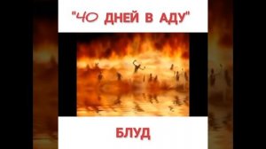 Страдания за грех блуда "40 дней в аду. Божественное откровение об аде. Мэри Кэтрин"