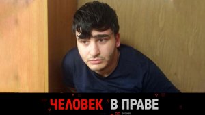 «Человек в праве» с Андреем Куницыным. Выпуск от 21 апреля 2024 года