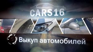 ВЫКУП АВТОМОБИЛЕЙ - CARS16.RU