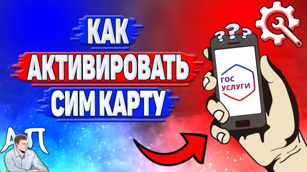 Как активировать сим карту на Госуслугах?