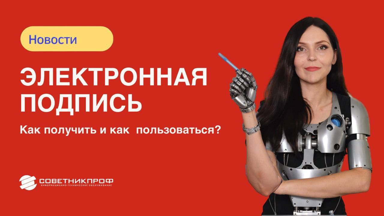 Электронная подпись. Как получить и как пользоваться смотреть онлайн