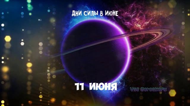 Самые сильные дни в июне 2023 года Дни СИЛЫ июня смотреть онлайн