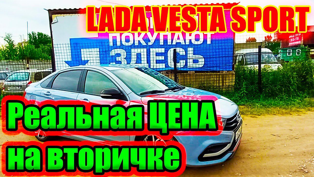Лада Веста Спорт. Цена на вторичном рынке. Стоит ли брать и как бороться с перекупами-жуликами. смотреть онлайн