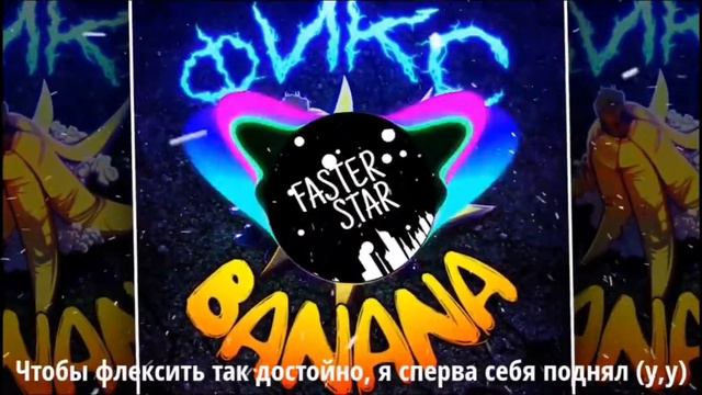 Фикс банана (официальный трек) смотреть онлайн