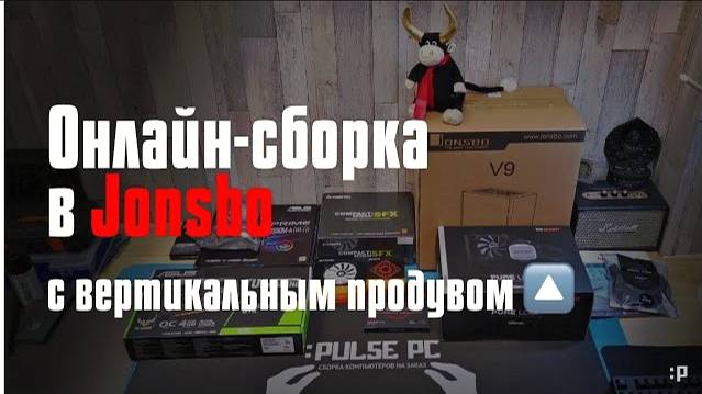 Стрим-Сборка на Ryzen 7 в корпусе Jonsbo V9