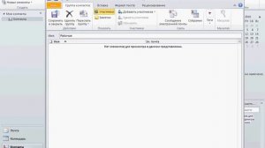 Создание группы контактов в Outlook 2010 (20/41)