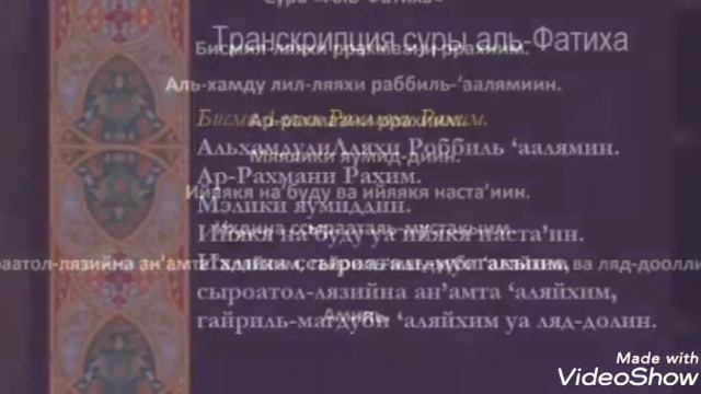 Красивое чтение суры Аль-Фатиха смотреть онлайн