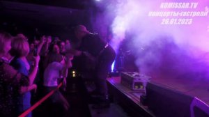 группа КОМИССАР - Дрянь / Красноярск 26.01. 2023 /