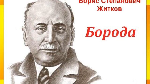 Борис Житков БОРОДА смотреть онлайн
