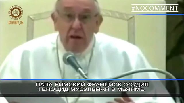 #NOCOMMENT Папа римский Франциск осудил геноцид мусульман в Мьянме. смотреть онлайн