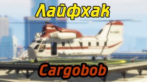 GTA Online: Лайфхак по перевозке транспорта со склада (Cargobob)