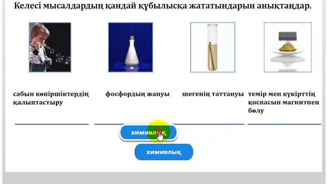 Тест "Физикалық немесе химиялық құбылыс?" смотреть онлайн