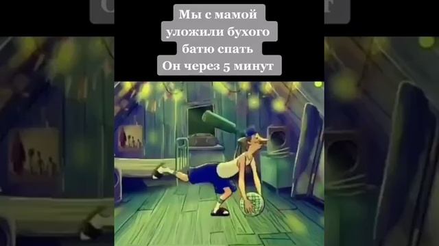 Мы с мамой уложили бухого батю спать? Он через пять минут? смотреть онлайн