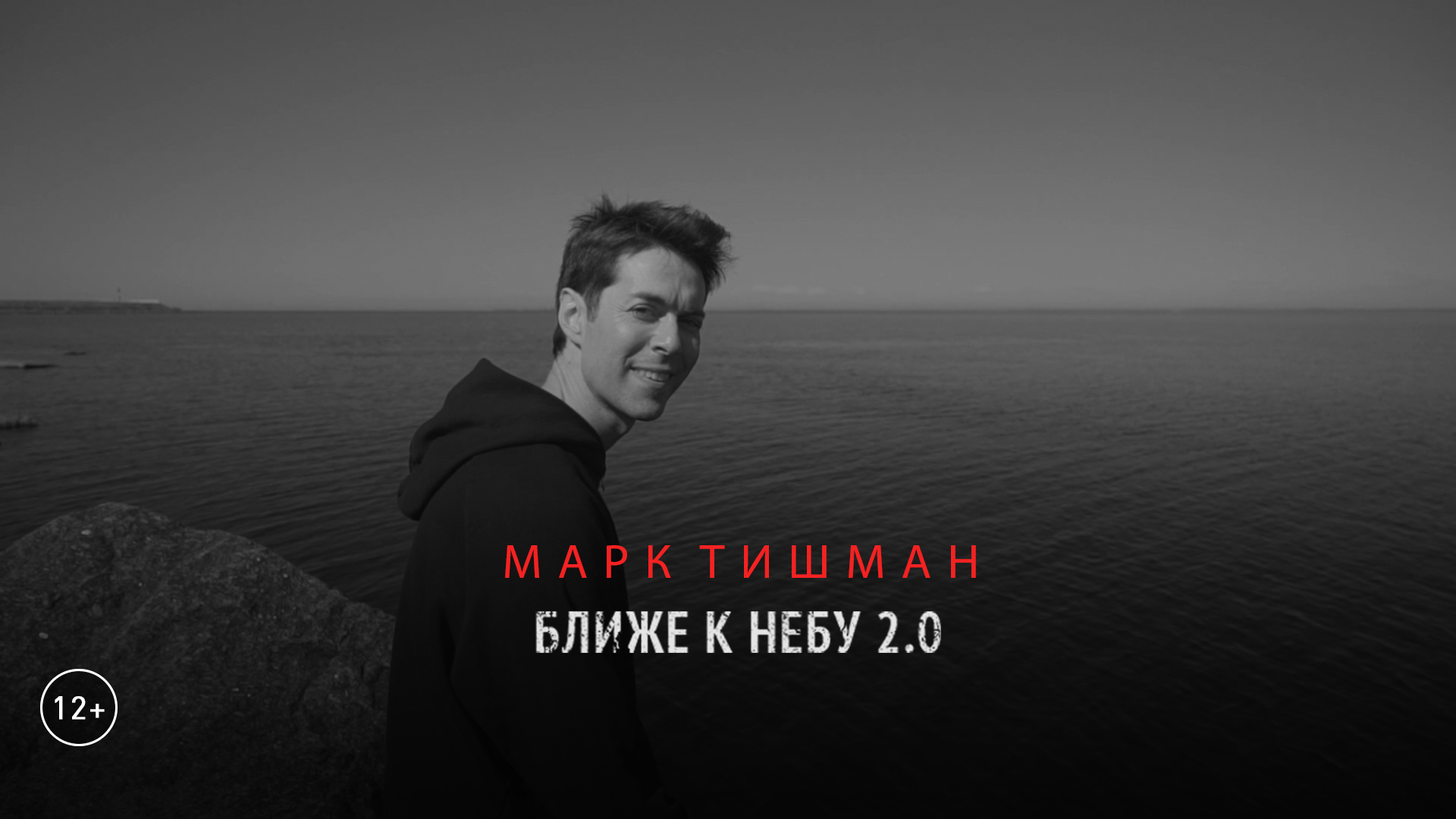 Марк Тишман - Ближе к небу 2.0 (Official mood video | Премьера видео 2020) смотреть онлайн