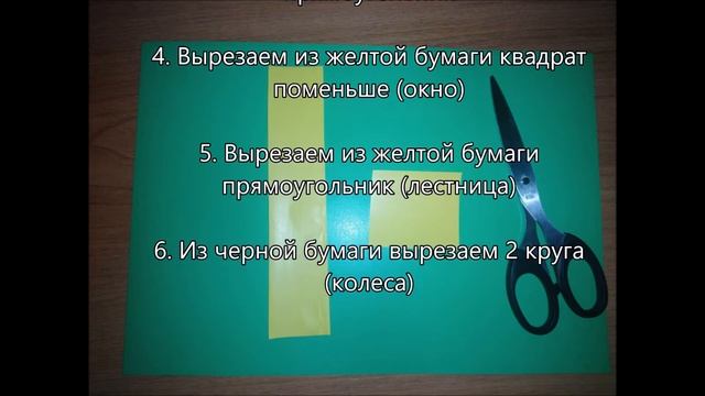 Аппликация "Пожарная машина" смотреть онлайн