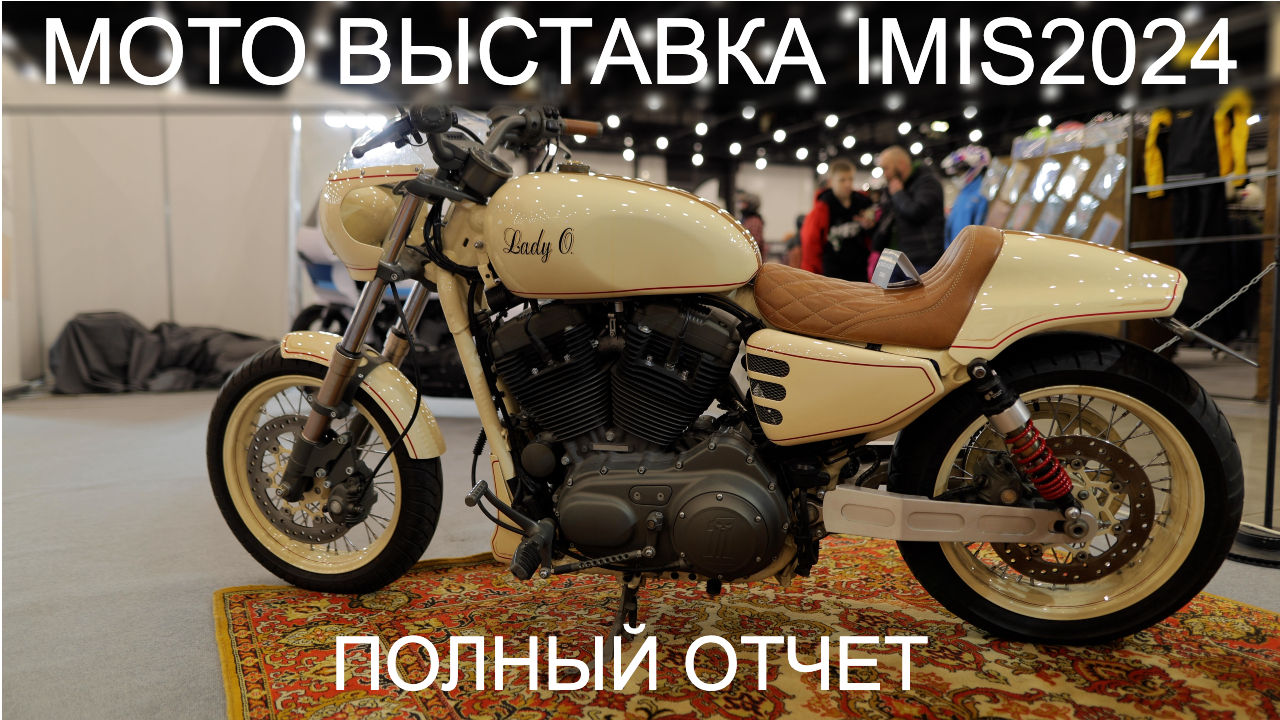 Мото Выставка ИМИС 22-24 марта 2024 полный отчет. Новинки Мото рынка России смотреть онлайн