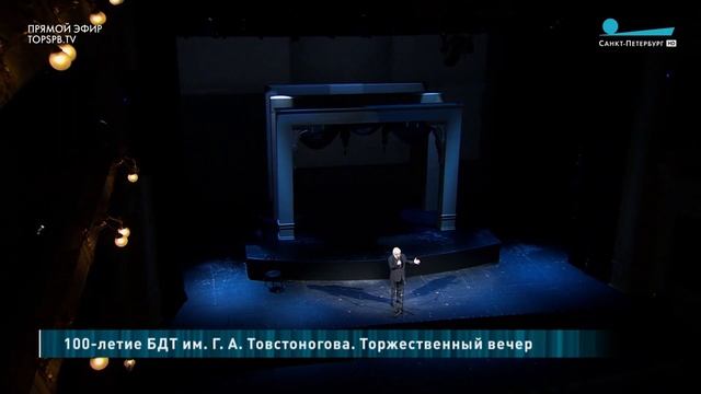 100 лет БДТ им. Г. А. Товстоногова смотреть онлайн