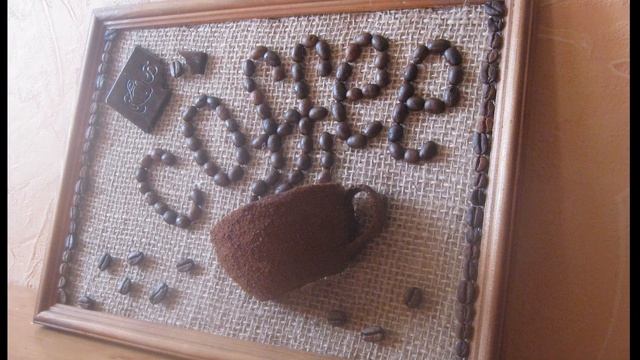 Кофеделки (поделки из кофе) смотреть онлайн