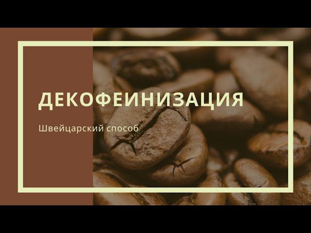 Швейцарский метод декофеинизации смотреть онлайн