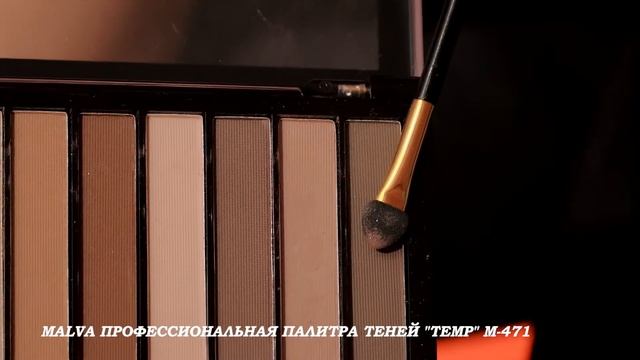 MALVA ПРОФЕССИОНАЛЬНАЯ ПАЛИТРА ТЕНЕЙ TEMP М-471 смотреть онлайн