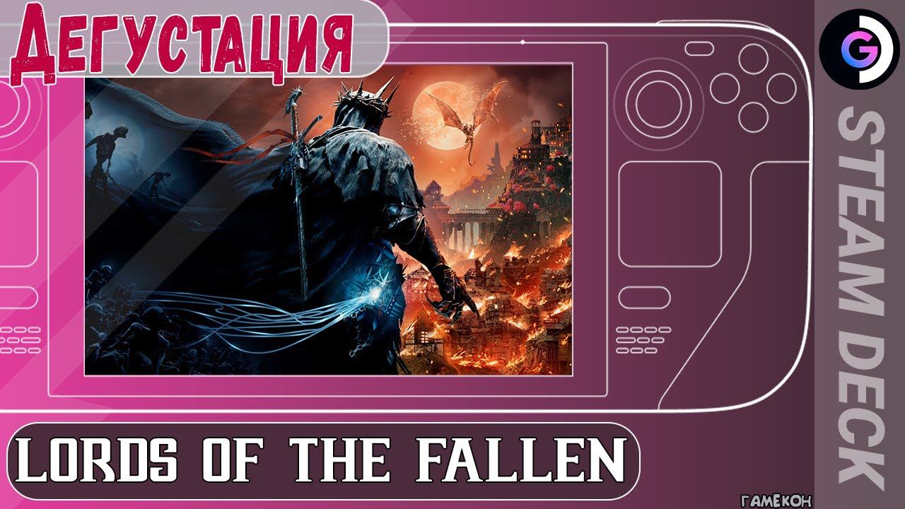 Очередной Soulslike. Lords Of The Fallen на Steam Deck
