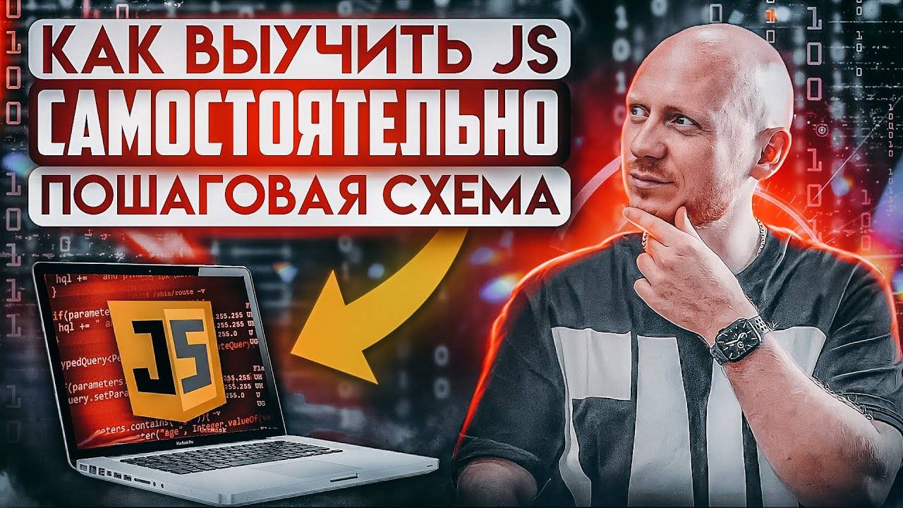Как самостоятельно выучить JavaScript ? Пошаговая схема смотреть онлайн