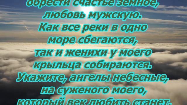 Рождественская молитва для девушек, желающих выйти замуж смотреть онлайн