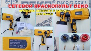 Электрический краскопульт DEKO