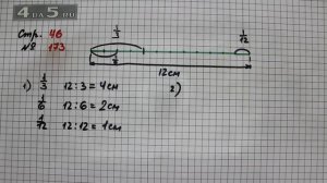 Страница 46 Задание 173 – Математика 4 класс Моро – Учебник Часть 2