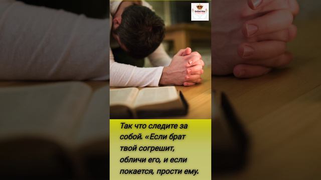 Избавление от греха: Люк 17(3-4) - Так что следите за собой смотреть онлайн