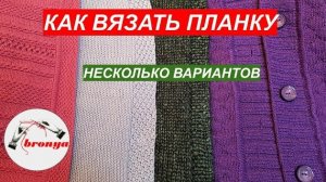 КАК ВЯЗАТЬ ПЛАНКУ  НЕСКОЛЬКО ВАРИАНТОВ.