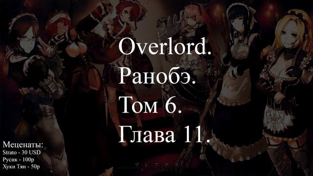 Overlord. Ранобэ. Том 6. Глава 11. (конец 2 сезона аниме адаптации) смотреть онлайн