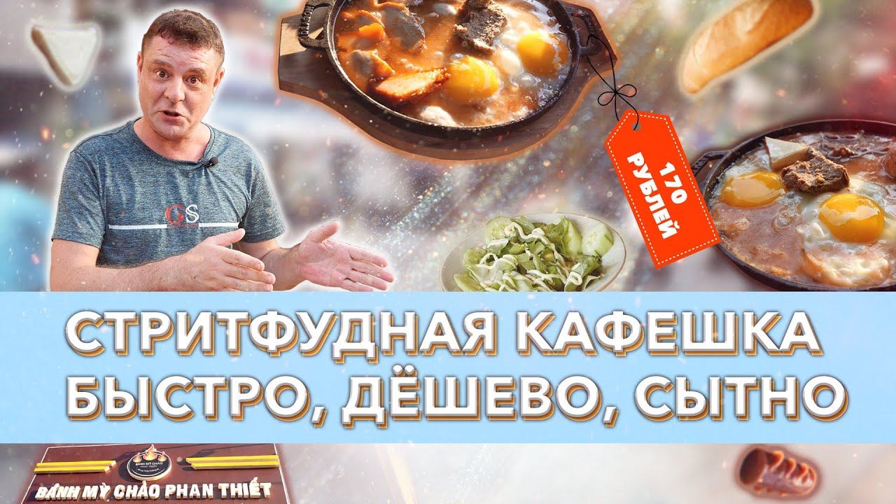 Обзор Bánh mỳ chảo Phan Thiết. Очень сытный стритфуд! смотреть онлайн