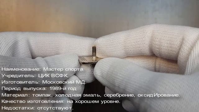 Фалеристика. Знак. Мастер спорта СССР №259515. смотреть онлайн
