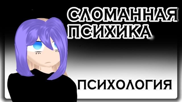 | Сломанная психика| С ЭТИМ СВЯЗАНЫ РОДИТЕЛИ?! психология смотреть онлайн