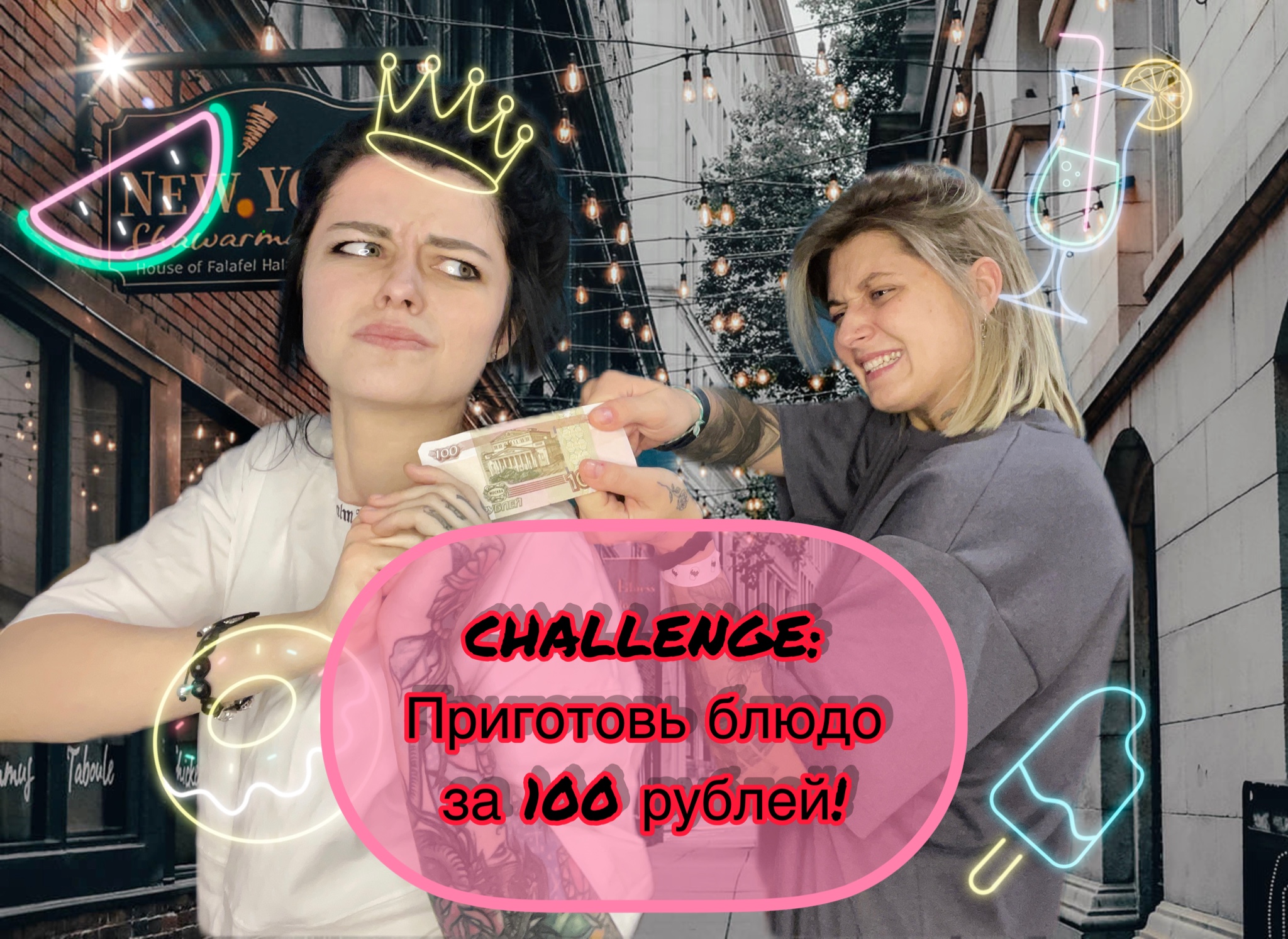 CHALLENGE: Приготовь на 100рублей!!! смотреть онлайн