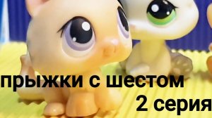 Lps ПРЫЖКИ С ШЕСТОМ (серия 2)
