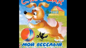 Мяч ("Мой весёлый, звонкий мяч"), Маршак С.Я.