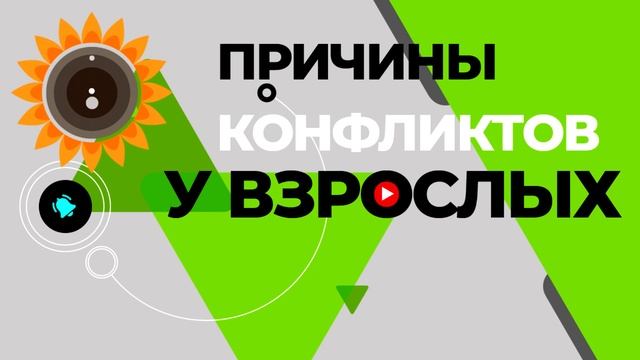 Из за чего у взрослых бывают конфликты Причины развития конфликта Частая причина конфликта у взро смотреть онлайн
