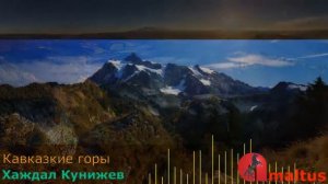 Кавказкие горы - Хаждал Кунижев